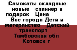 Самокаты складные новые   спиннер в подарок › Цена ­ 1 990 - Все города Дети и материнство » Детский транспорт   . Тамбовская обл.,Котовск г.